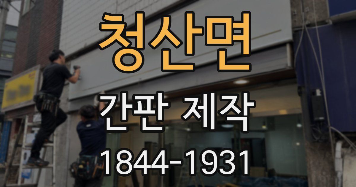 청산면 간판 제작