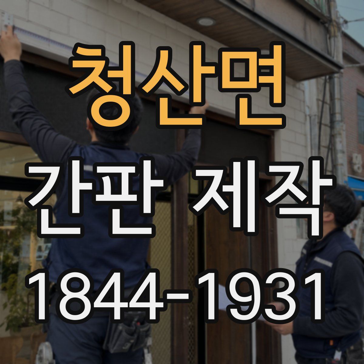 청산면 간판 제작