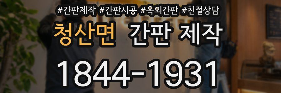청산면 간판 제작