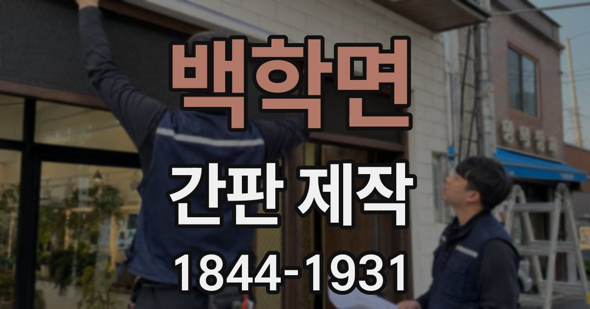 백학면 간판 제작