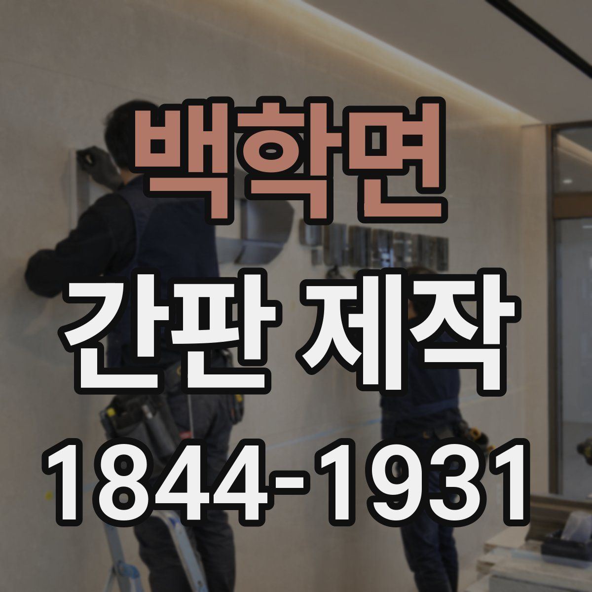 백학면 간판 제작