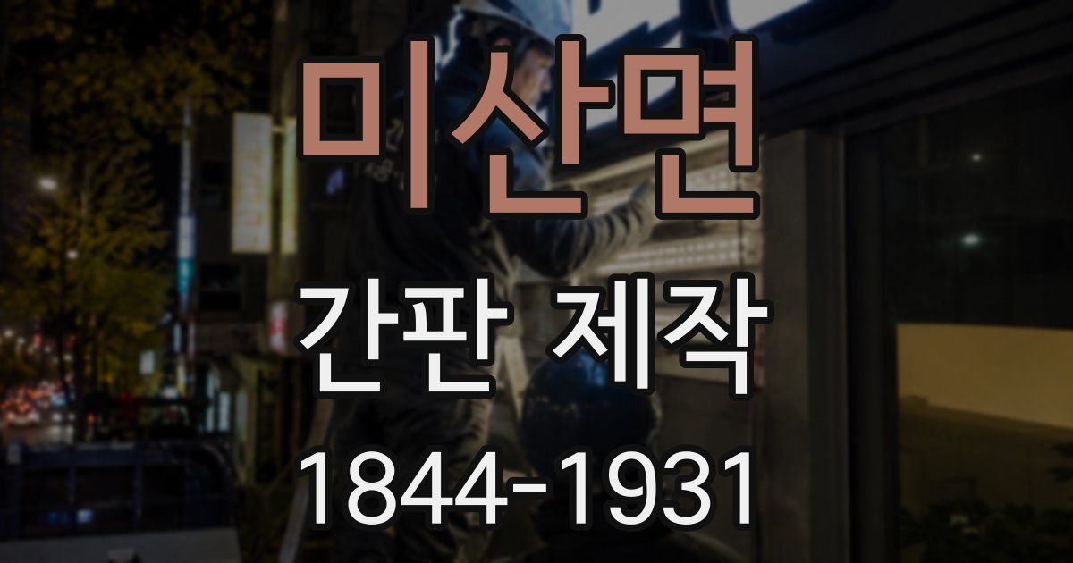 미산면 간판 제작