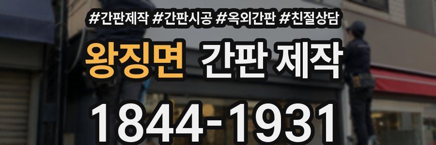 왕징면 간판 제작