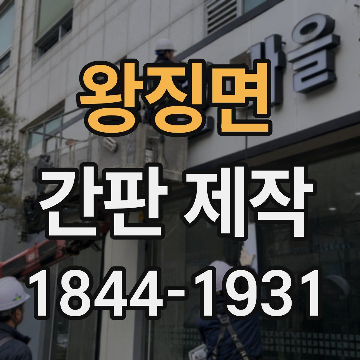왕징면 간판 제작