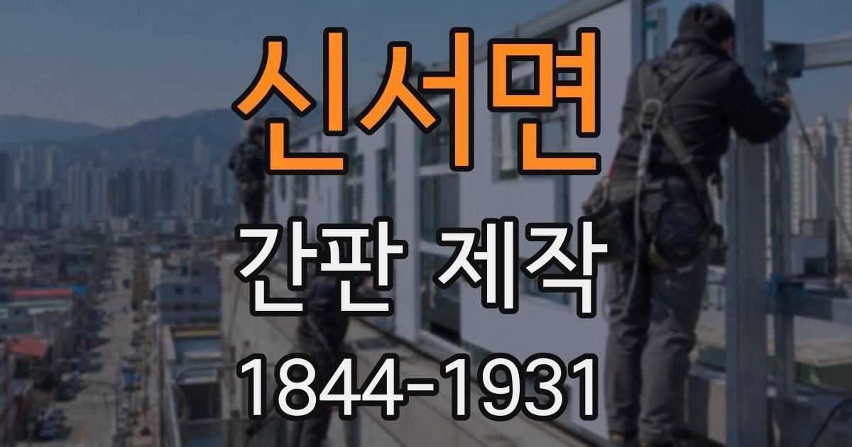 신서면 간판 제작