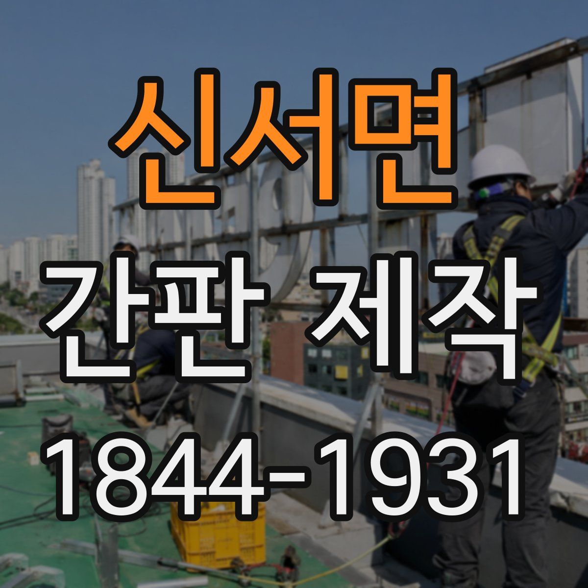 신서면 간판 제작