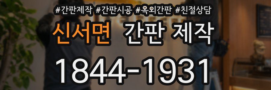 신서면 간판 제작
