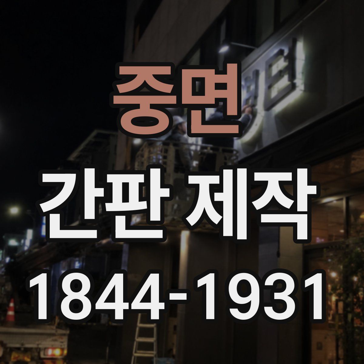 중면 간판 제작