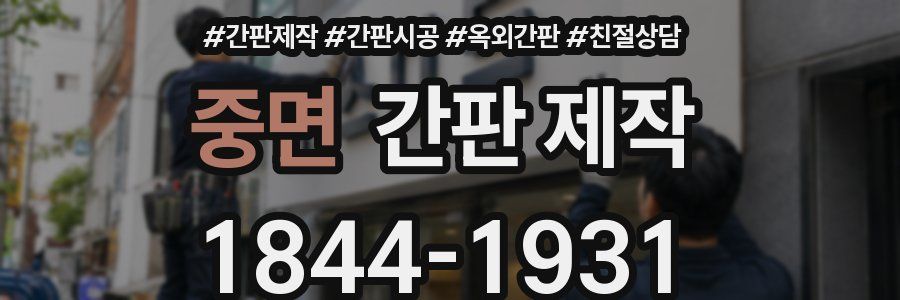 중면 간판 제작