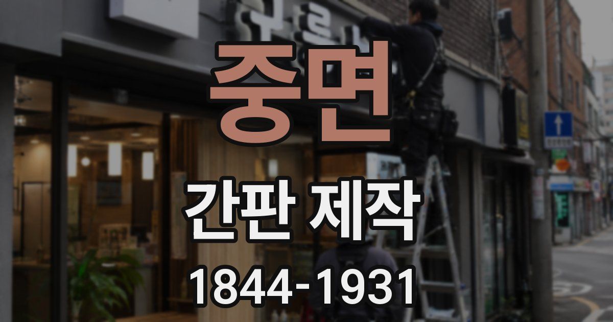 중면 간판 제작