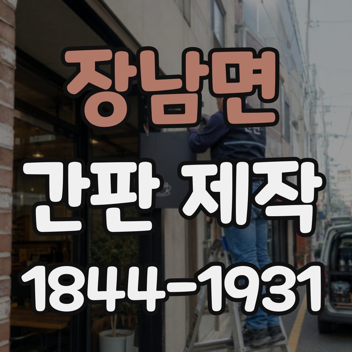 장남면 간판 제작