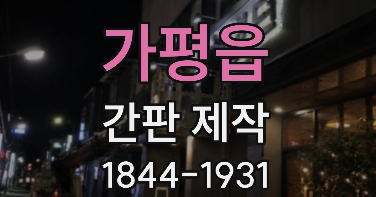 가평읍 간판 제작