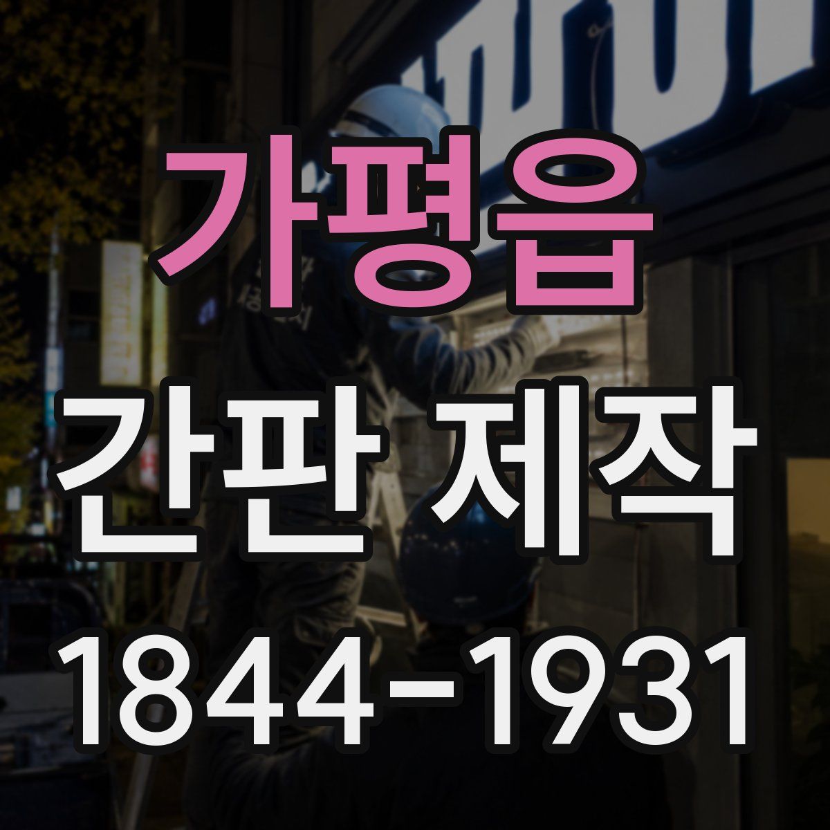 가평읍 간판 제작