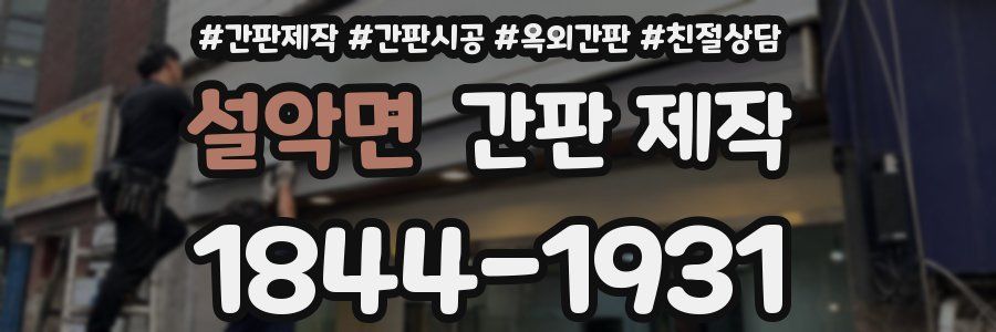 설악면 간판 제작
