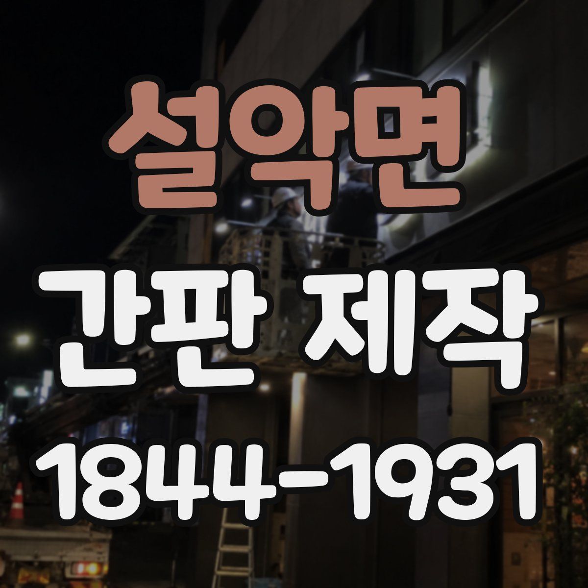 설악면 간판 제작