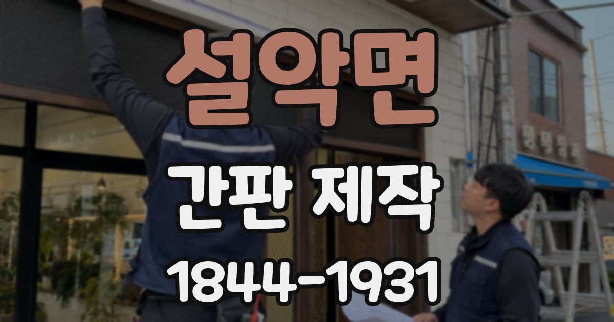 설악면 간판 제작