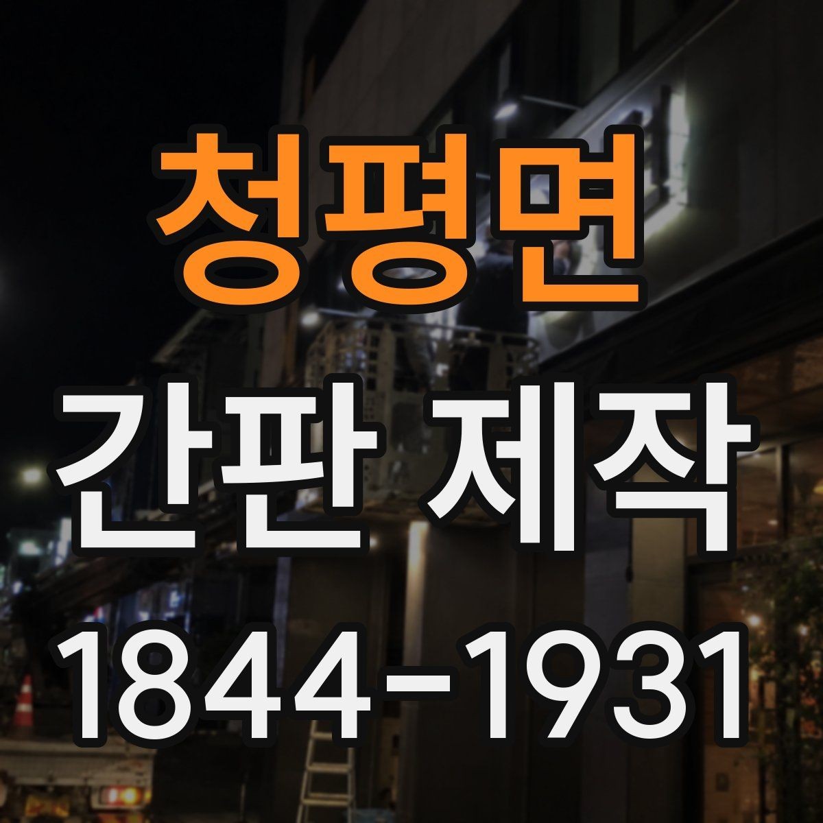 청평면 간판 제작 문구 길이와 간격이 시인성에 미치는 영향