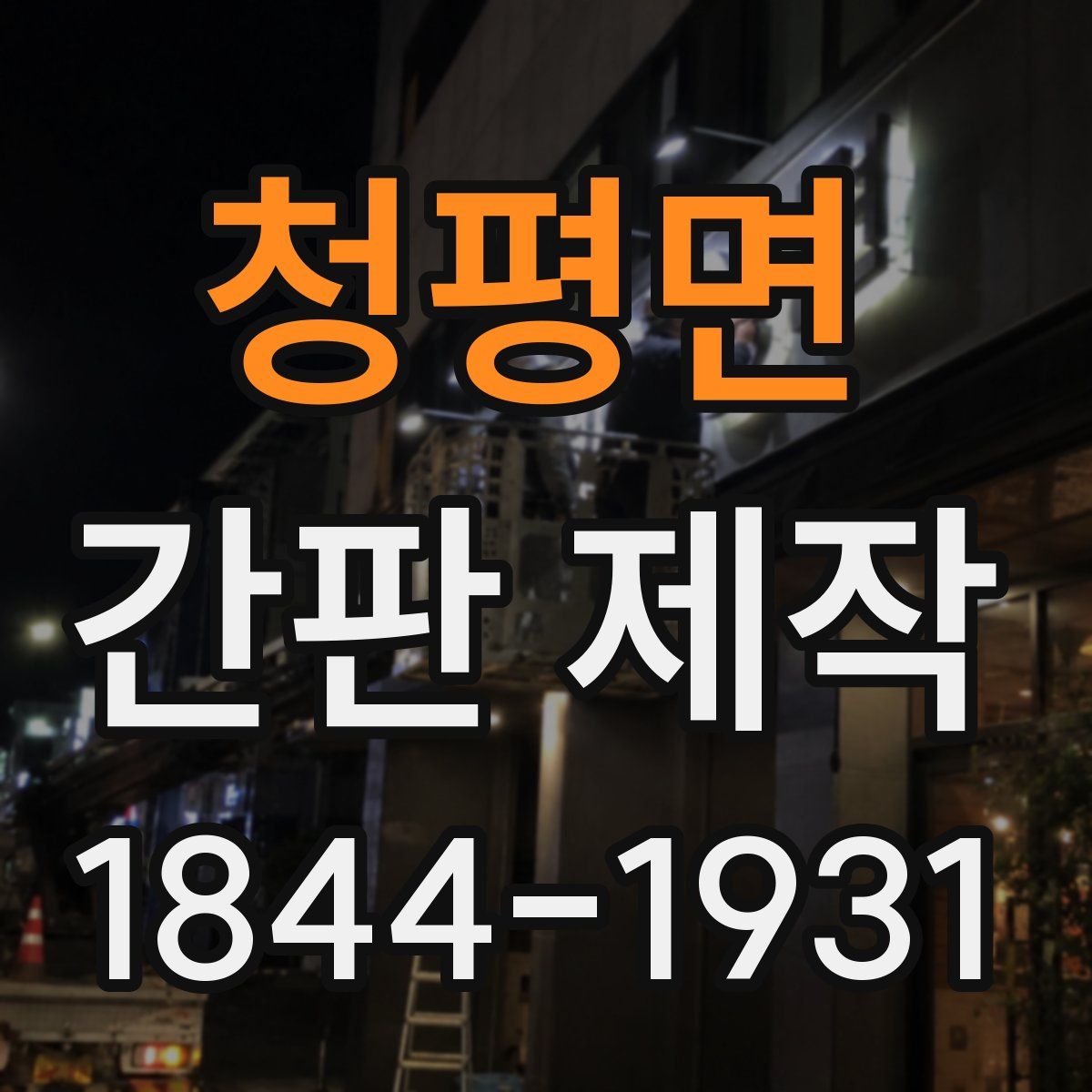 청평면 간판 제작