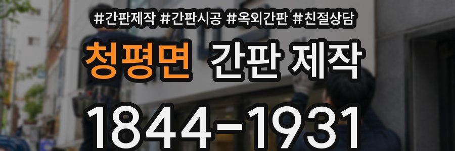 청평면 간판 제작