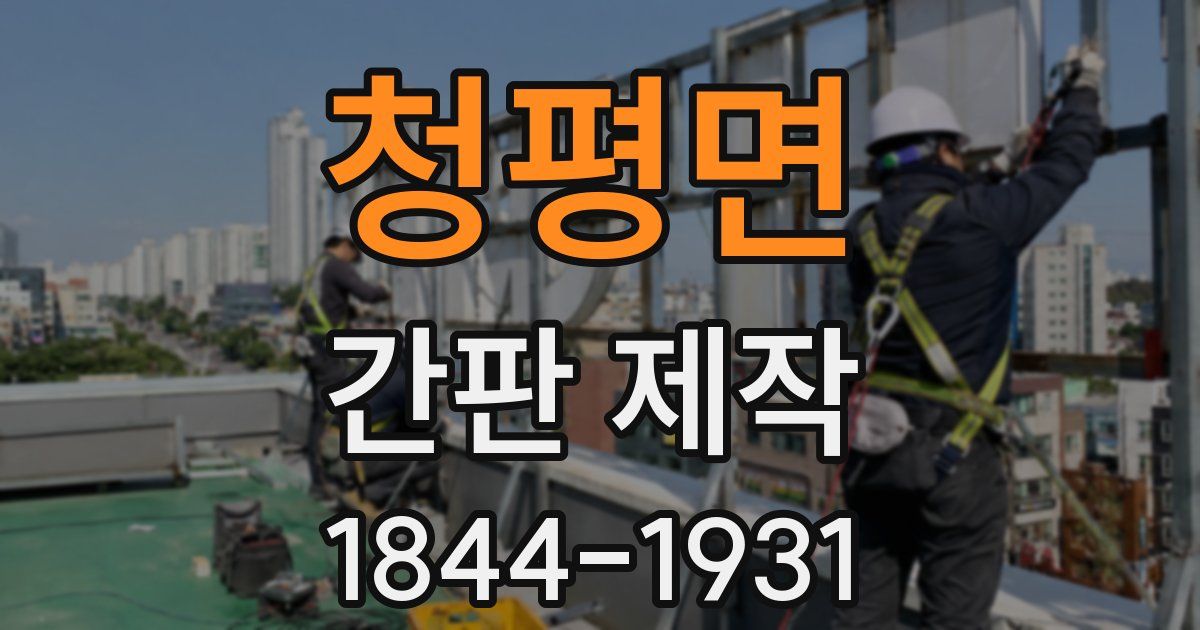 청평면 간판 제작
