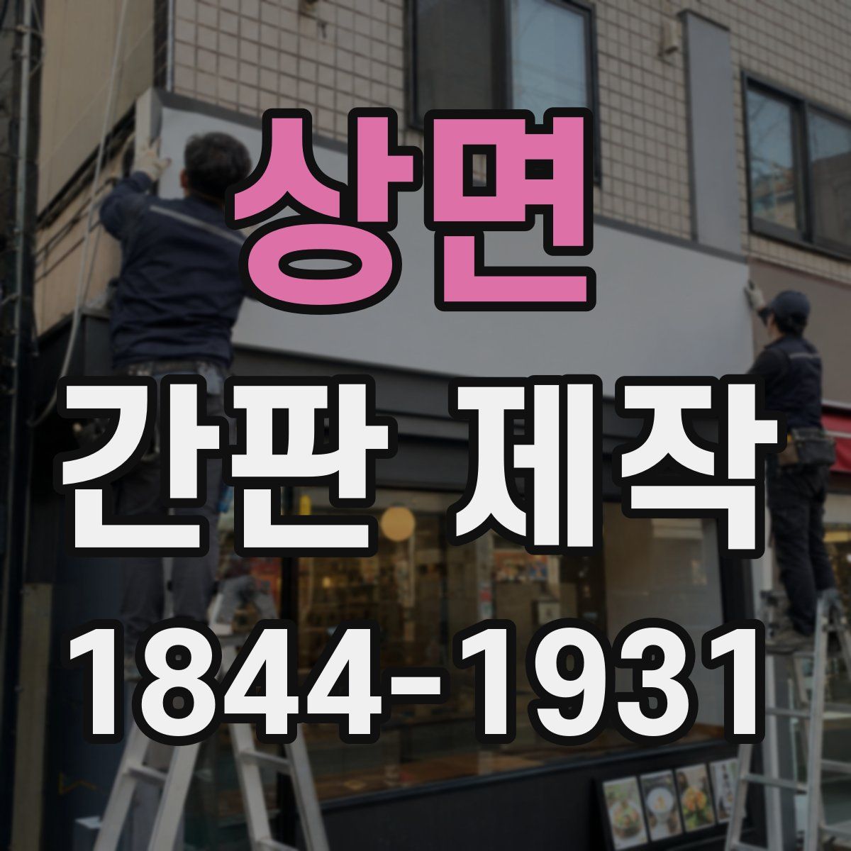 상면 간판 제작