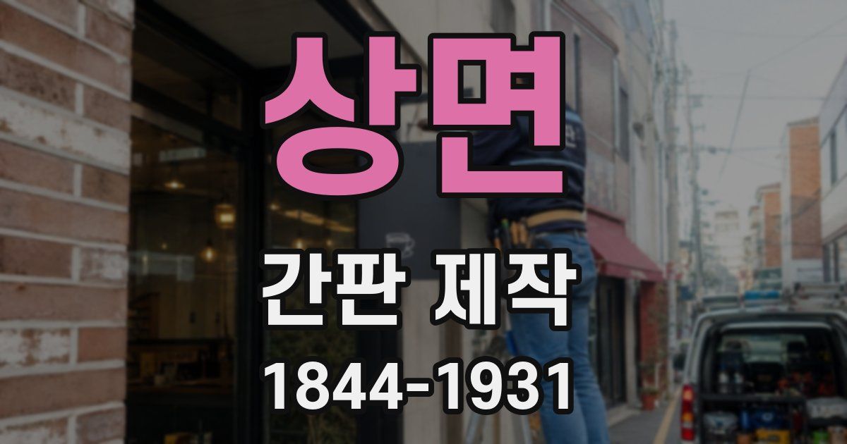 상면 간판 제작