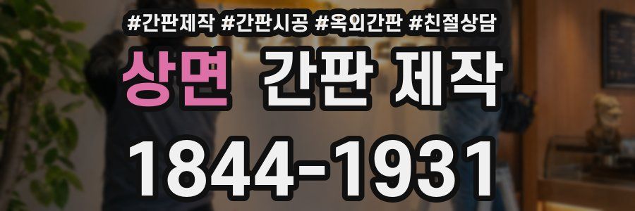 상면 간판 제작