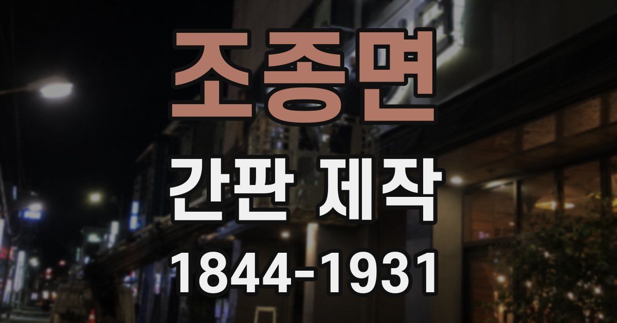 조종면 간판 제작