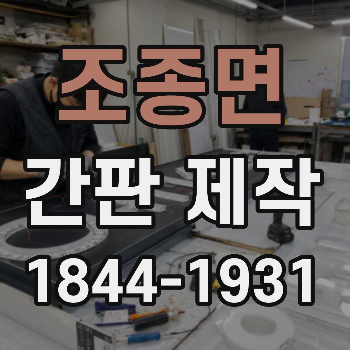조종면 간판 제작