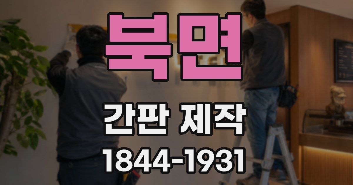 북면 간판 제작
