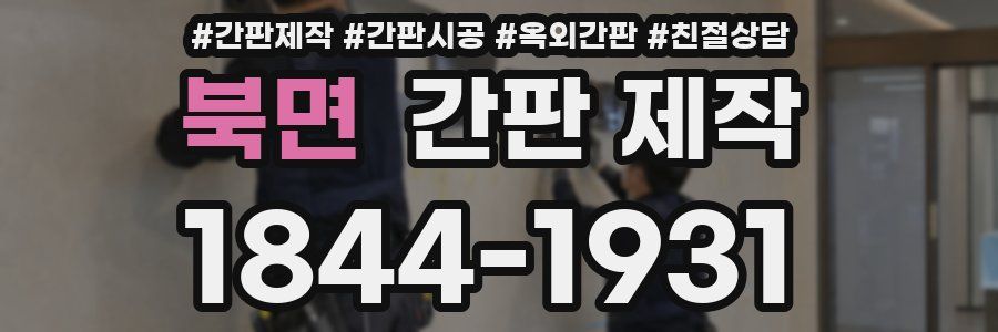 북면 간판 제작
