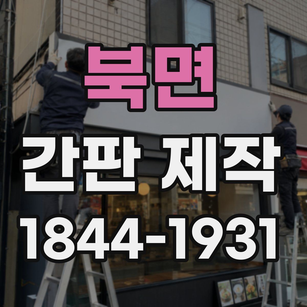 북면 간판 제작