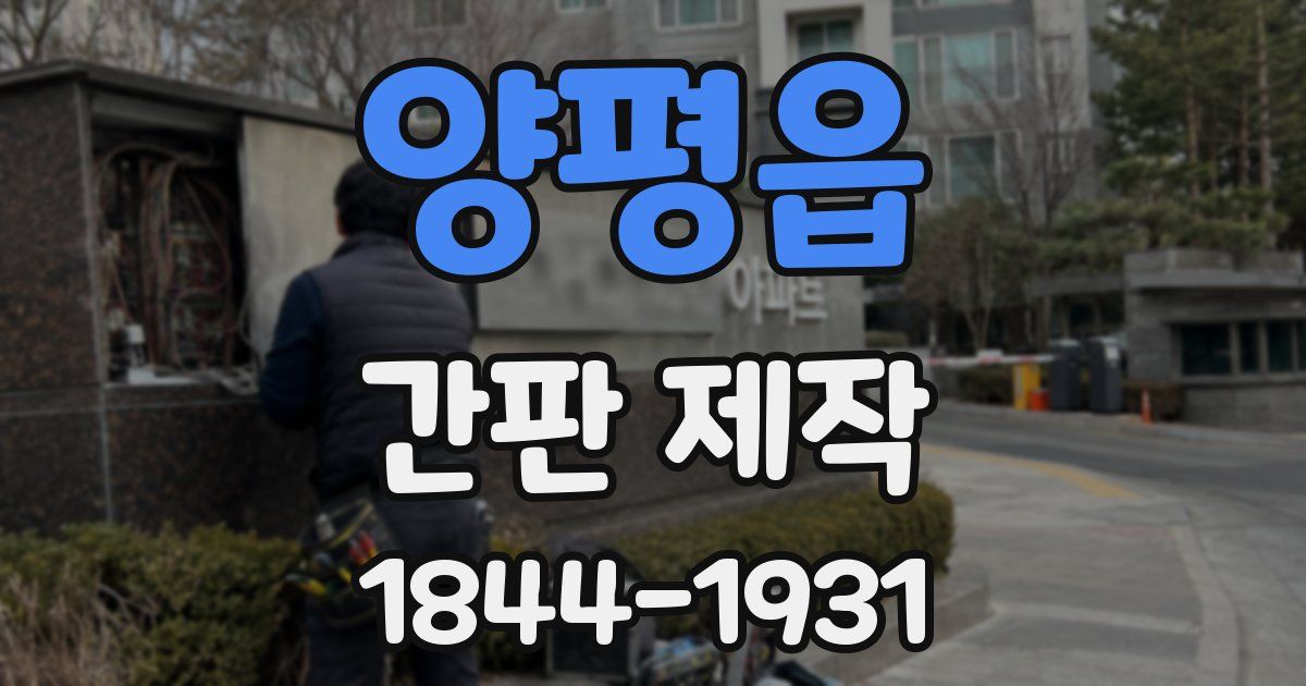 양평읍 간판 제작