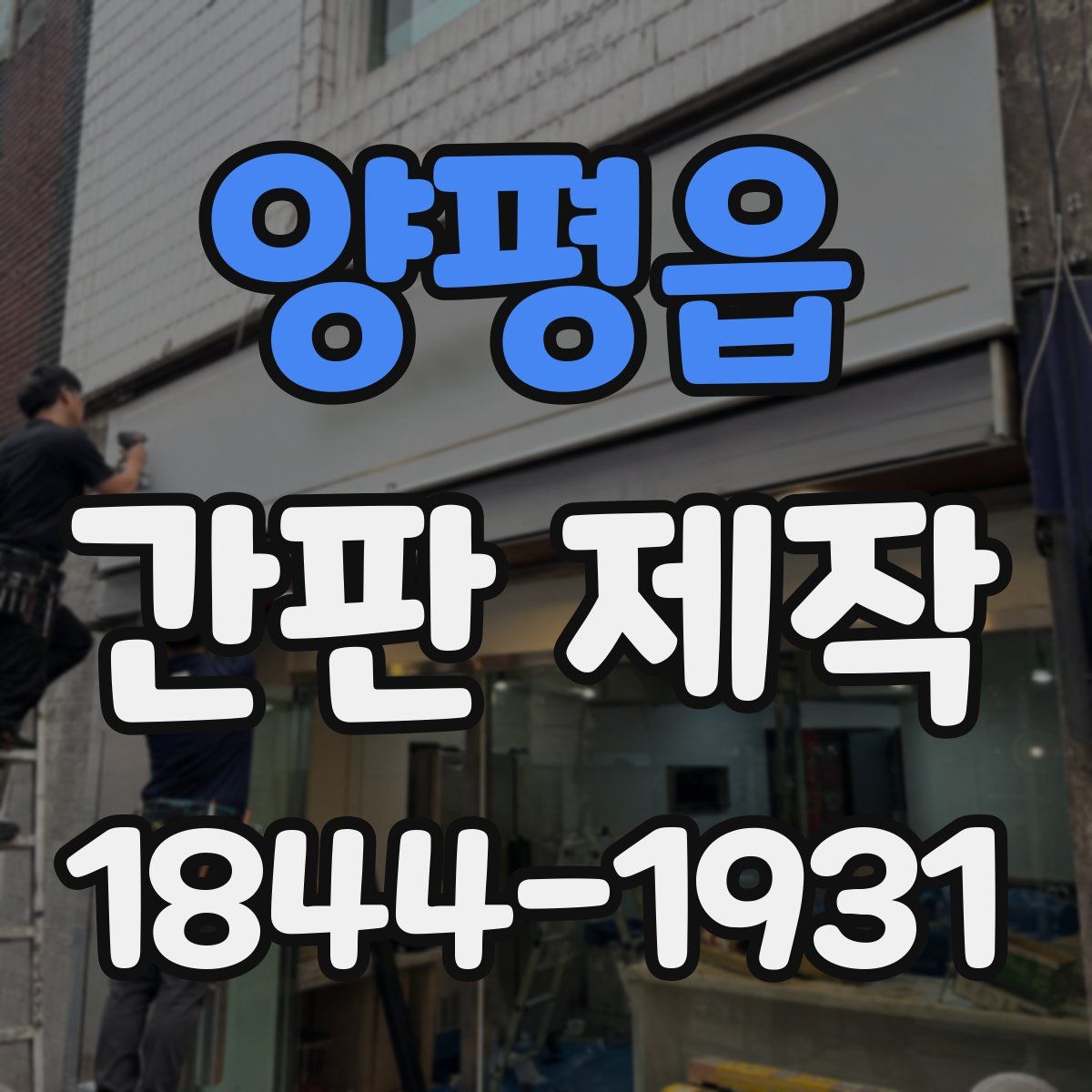 양평읍 간판 제작
