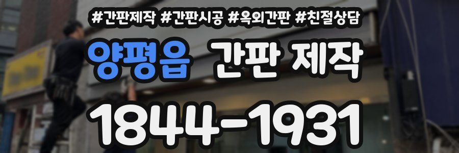 양평읍 간판 제작