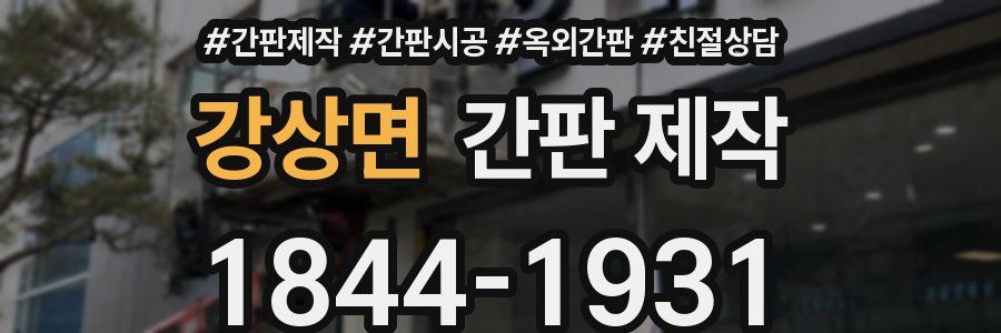 강상면 간판 제작