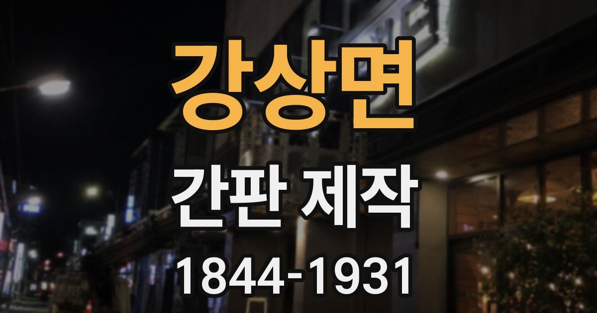 강상면 간판 제작