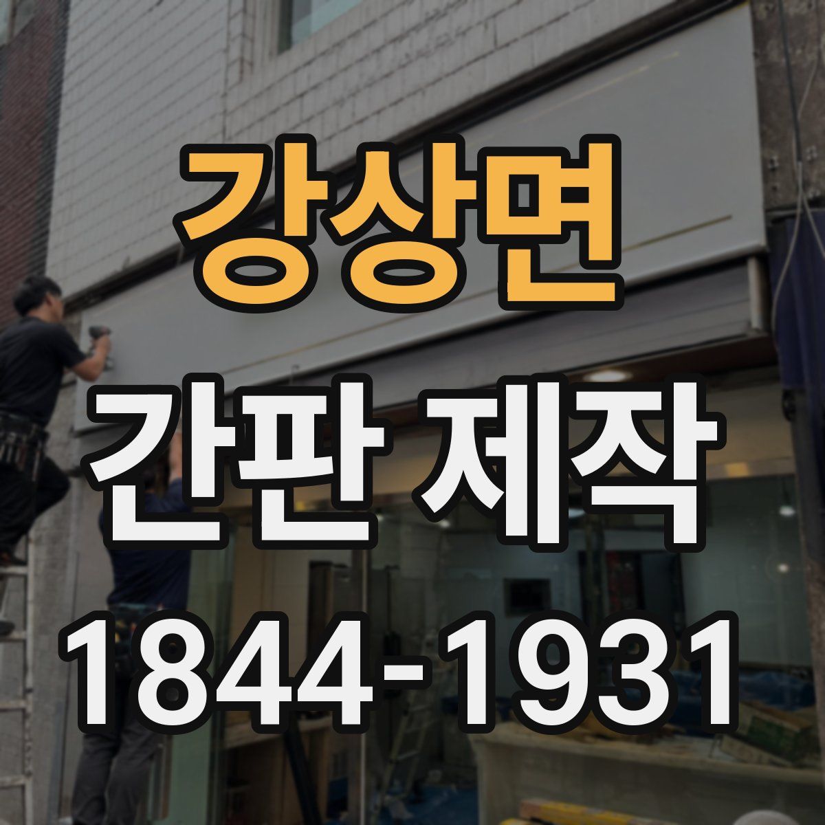 강상면 간판 제작