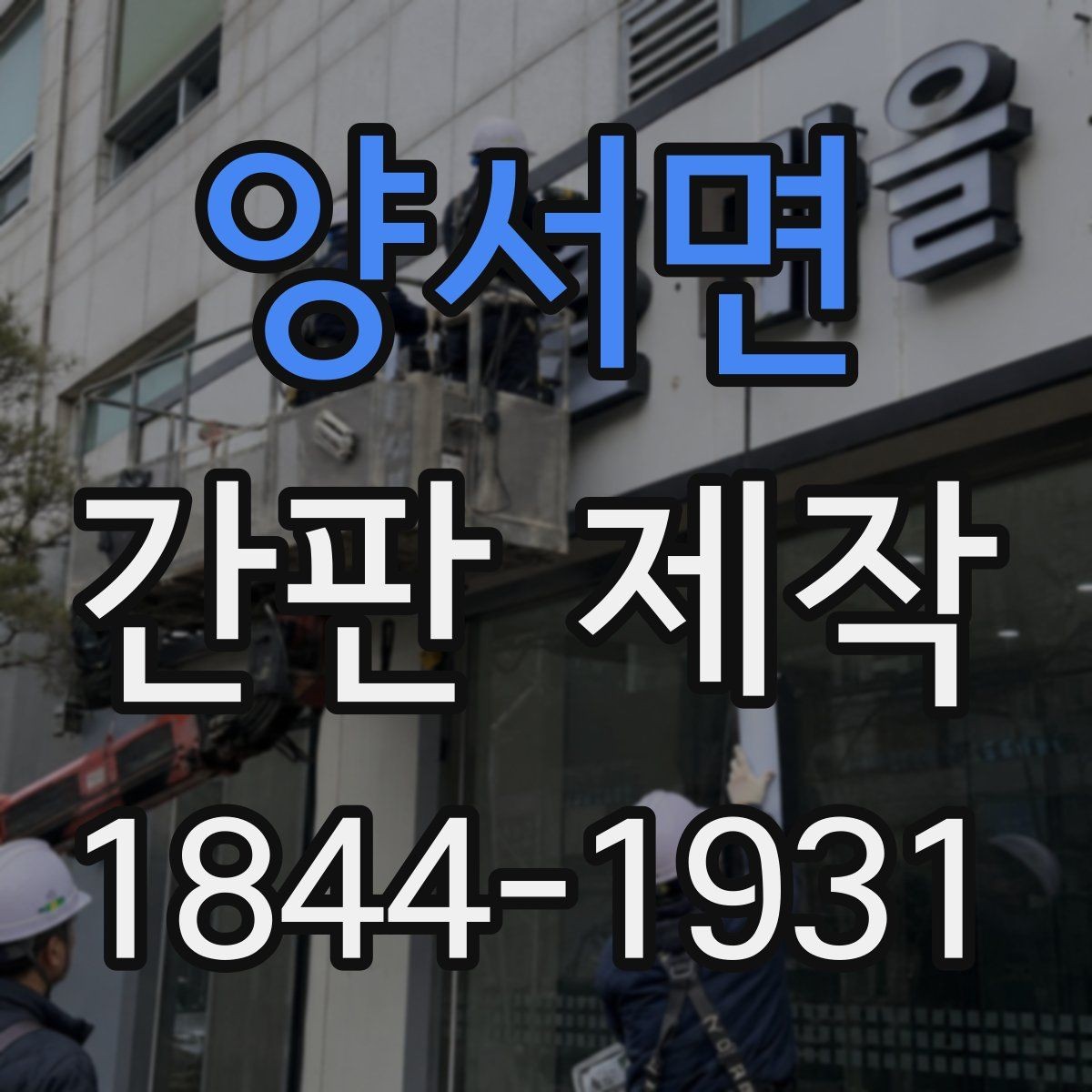 양서면 간판 제작 매장 콘셉트에 어울리는 연출 아이디어