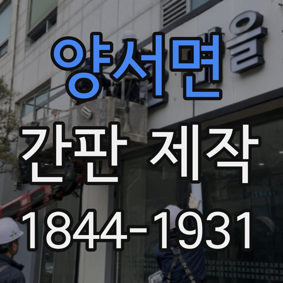 양서면 간판 제작