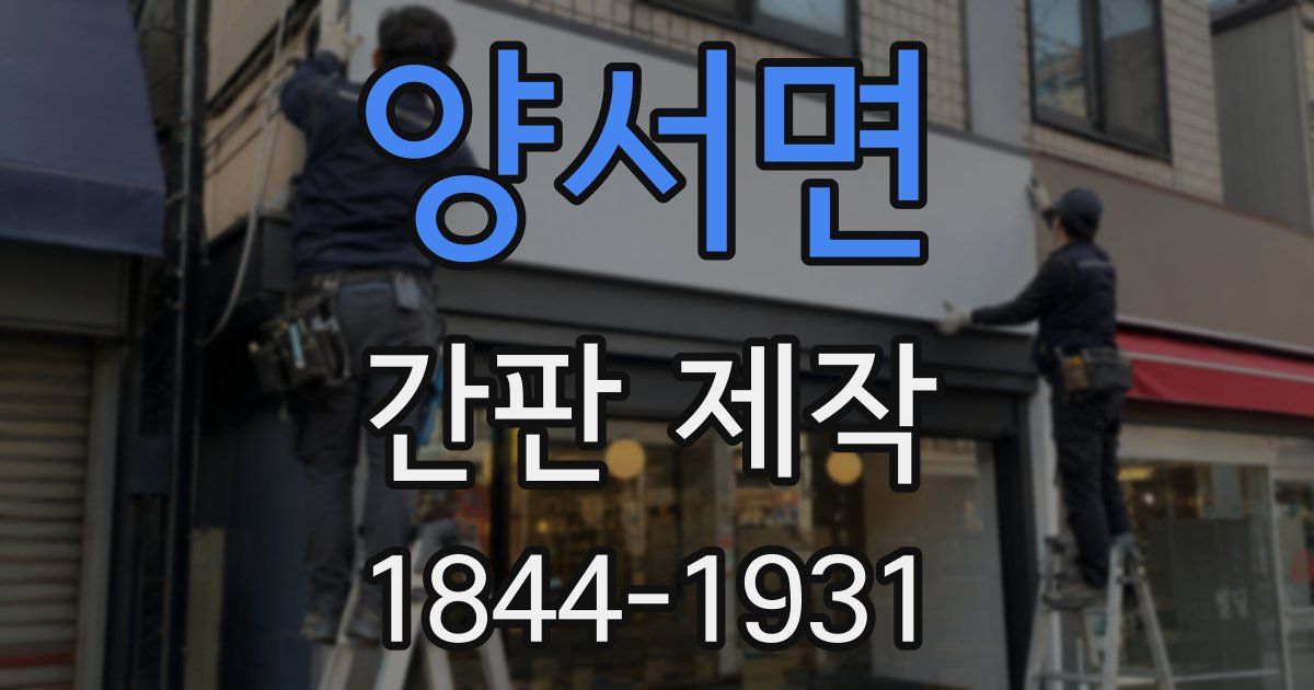 양서면 간판 제작