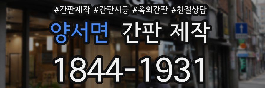 양서면 간판 제작