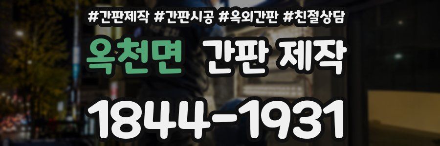 옥천면 간판 제작