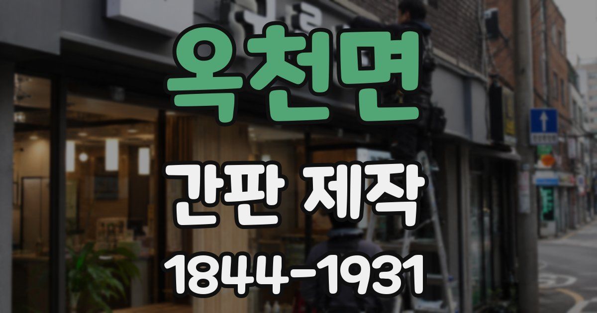 옥천면 간판 제작