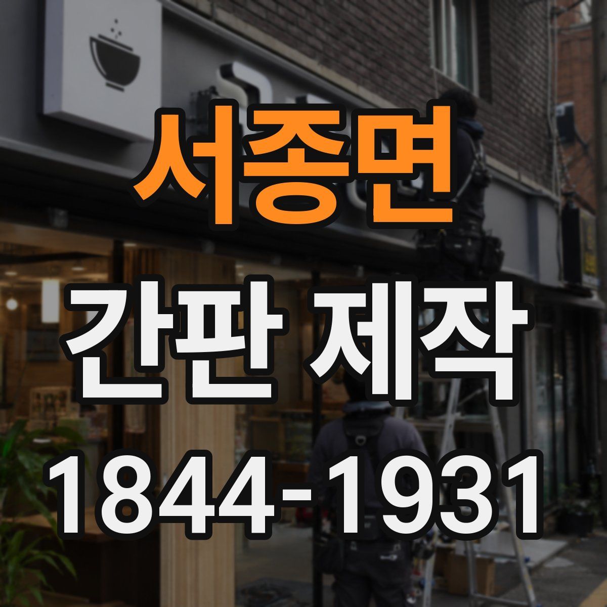 서종면 간판 제작