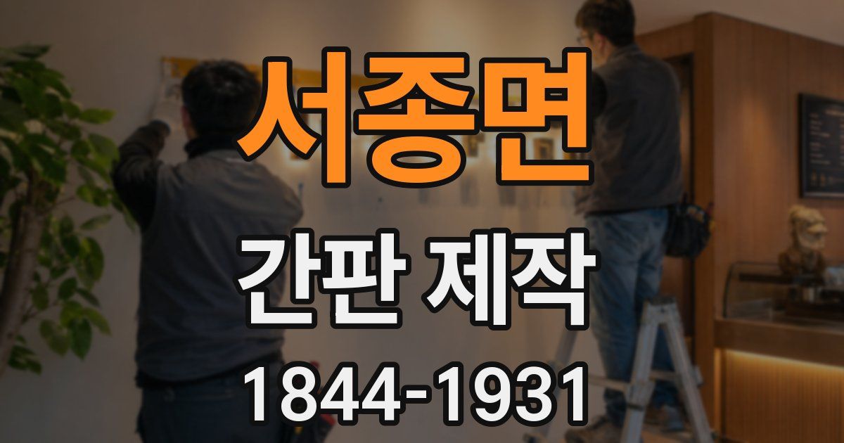 서종면 간판 제작