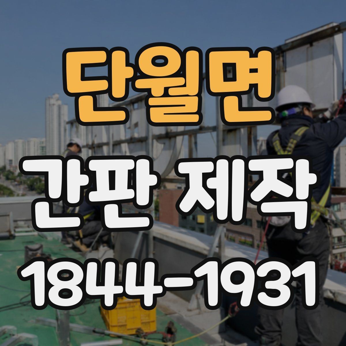 단월면 간판 제작 소형 매장에 어울리는 구성과 크기