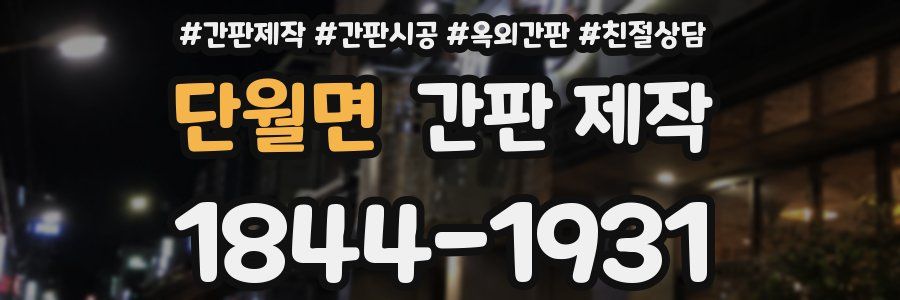 단월면 간판 제작