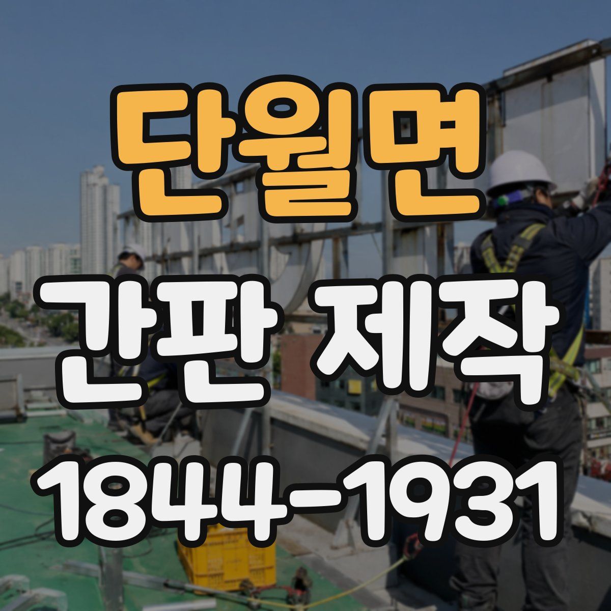 단월면 간판 제작