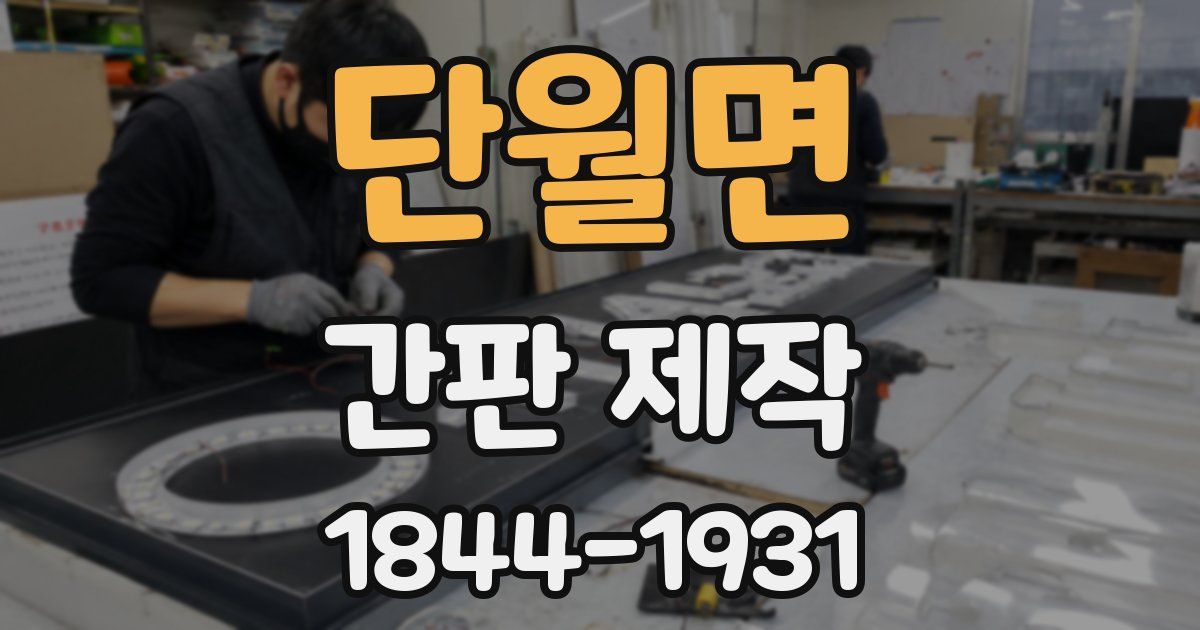 단월면 간판 제작